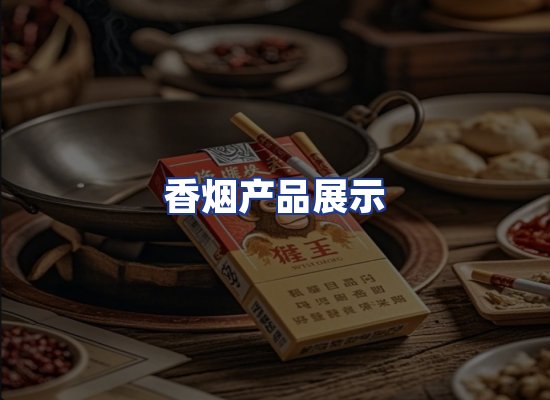 香烟产品展示